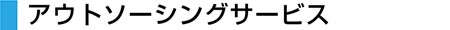 アウトソーシング